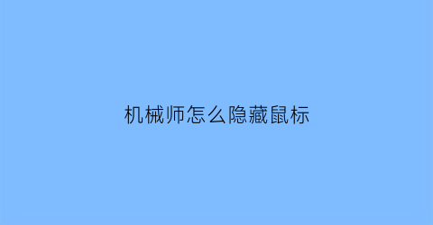 机械师怎么隐藏鼠标