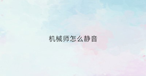 机械师怎么静音