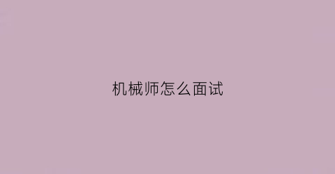 “机械师怎么面试(机械师面试自我介绍)