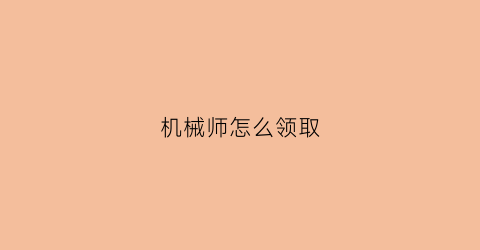 机械师怎么领取