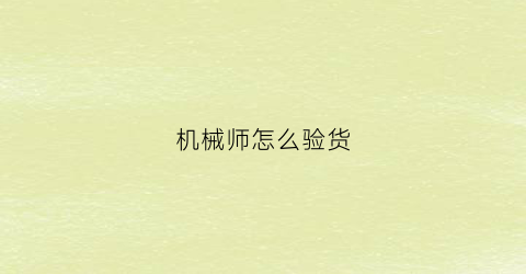 机械师怎么验货