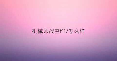 机械师战空f117怎么样