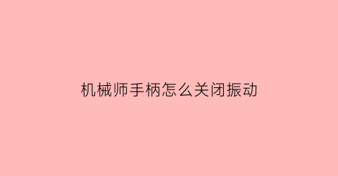 机械师手柄怎么关闭振动