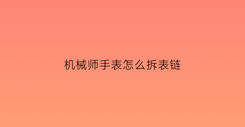 机械师手表怎么拆表链