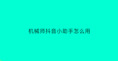 机械师抖音小助手怎么用