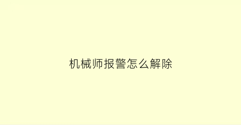 机械师报警怎么解除