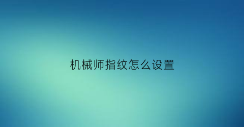 机械师指纹怎么设置