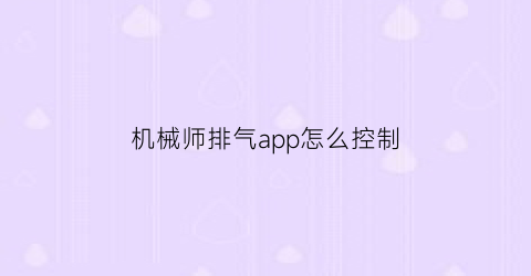 机械师排气app怎么控制