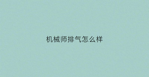 “机械师排气怎么样(机械师排气是哪个国家的)