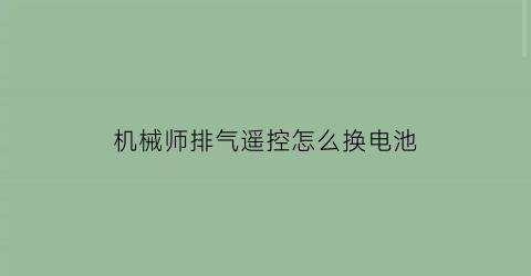 “机械师排气遥控怎么换电池(为什么苏伊士运河被堵)