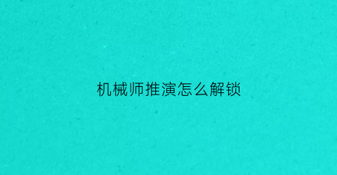 机械师推演怎么解锁