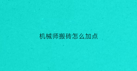 机械师搬砖怎么加点