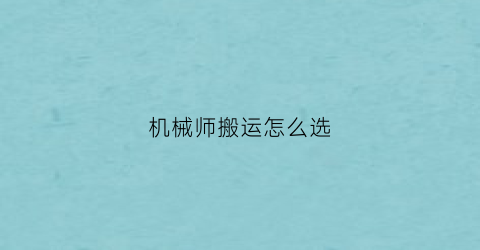 “机械师搬运怎么选(机械师的工具)