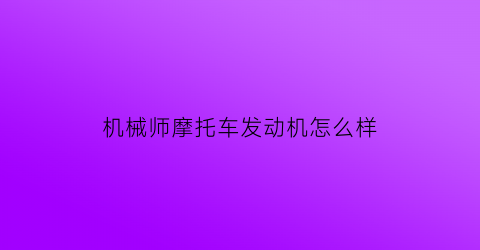 机械师摩托车发动机怎么样