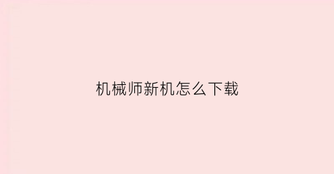 机械师新机怎么下载