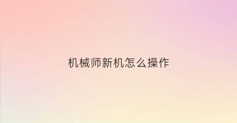 机械师新机怎么操作