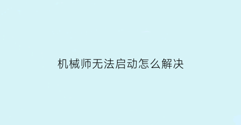 机械师无法启动怎么解决(机械师电脑重启开不了机)