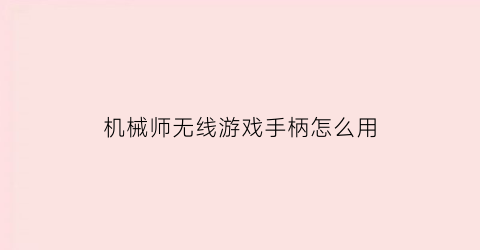 “机械师无线游戏手柄怎么用(机械师手柄hg503w使用说明)