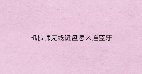 机械师无线键盘怎么连蓝牙