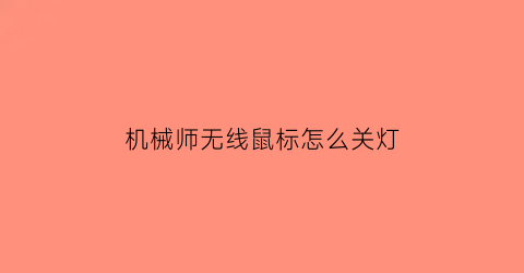 机械师无线鼠标怎么关灯(机械师无线鼠标怎么关灯的)