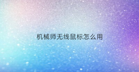 “机械师无线鼠标怎么用(机械师鼠标怎么使用)