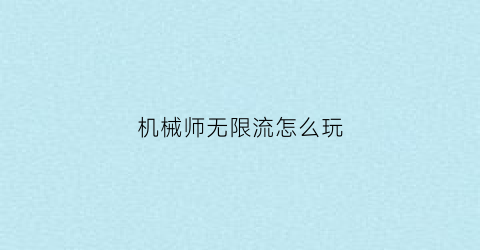 机械师无限流怎么玩