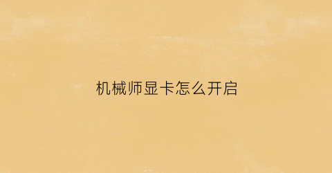 机械师显卡怎么开启