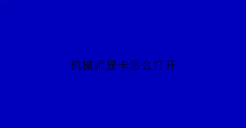 机械师显卡怎么打开