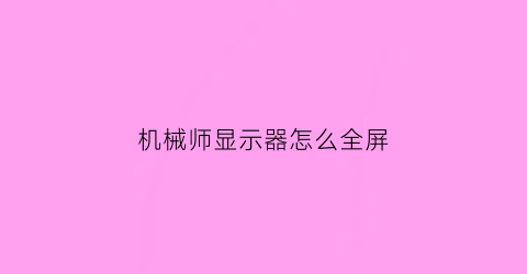 机械师显示器怎么全屏