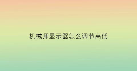 “机械师显示器怎么调节高低(机械师显示器怎么调节高低亮度)