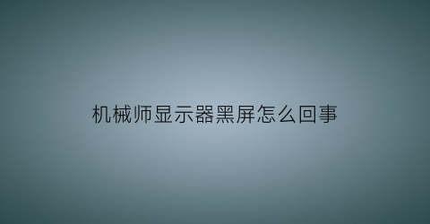 机械师显示器黑屏怎么回事(机械师屏幕一直闪是什么原因)