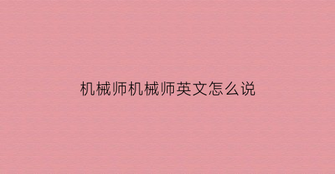 机械师机械师英文怎么说