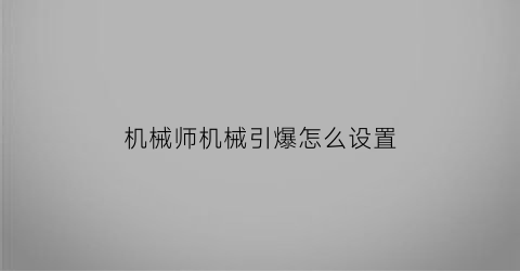 机械师机械引爆怎么设置