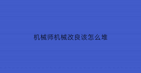 机械师机械改良该怎么堆