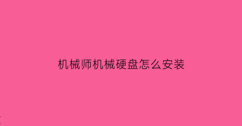 “机械师机械硬盘怎么安装(机械师f57加装固态教程)