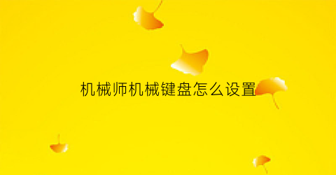 机械师机械键盘怎么设置