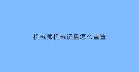 机械师机械键盘怎么重置(机械师键盘)