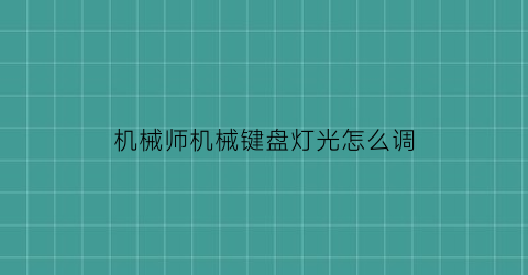 “机械师机械键盘灯光怎么调(机械师机械键盘灯设置在哪)