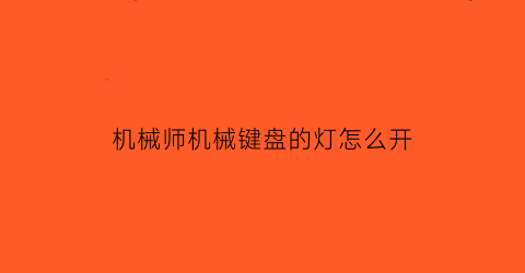 机械师机械键盘的灯怎么开