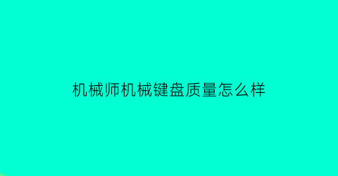 机械师机械键盘质量怎么样