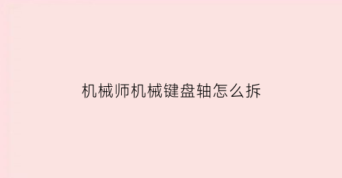 机械师机械键盘轴怎么拆