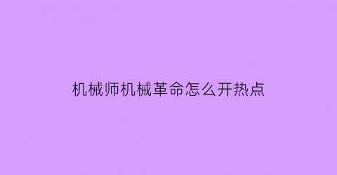 机械师机械革命怎么开热点