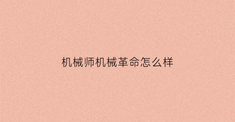 机械师机械革命怎么样(机械师为什么比机械革命贵)