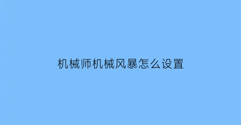 机械师机械风暴怎么设置