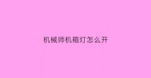 机械师机箱灯怎么开