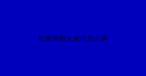 机械师极光背包怎么拆