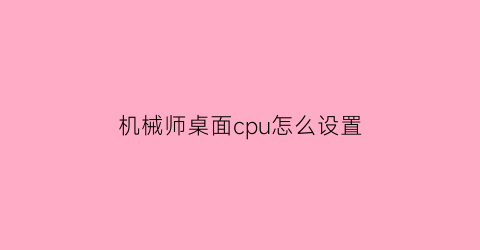 机械师桌面cpu怎么设置