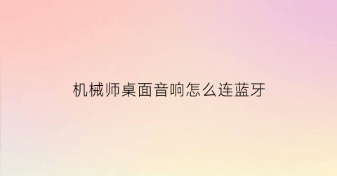 机械师桌面音响怎么连蓝牙