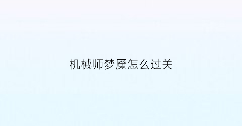 机械师梦魇怎么过关