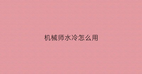 机械师水冷怎么用